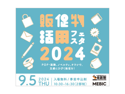 <イベント> 販促物活用フェスタ2024に出展いたします。