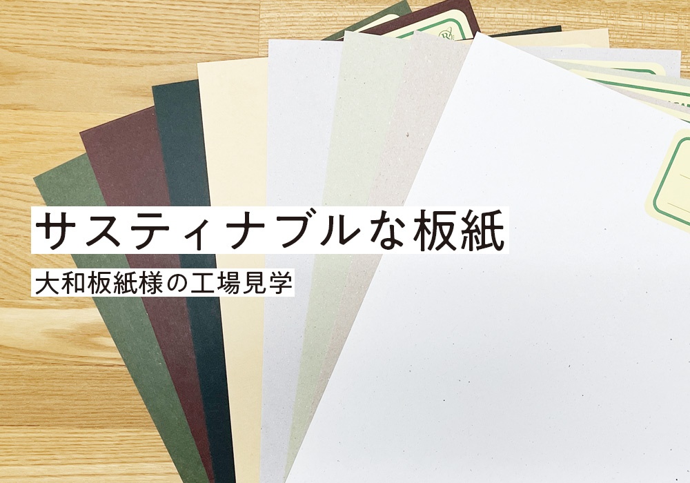 <ブログ>サスティナブルな板紙〜大和板紙様の工場見学〜